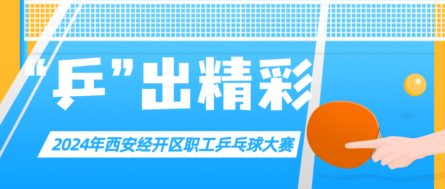 “乒”出精彩 | 远航真空乒乓球队在西安经开区职工乒乓球比赛中斩获佳绩