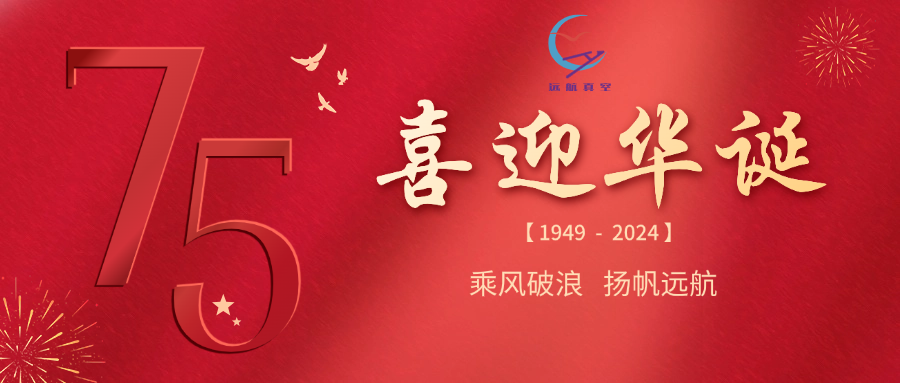 盛世篇章 喜迎华诞 | 远航真空雨中举行迎国庆升旗仪式